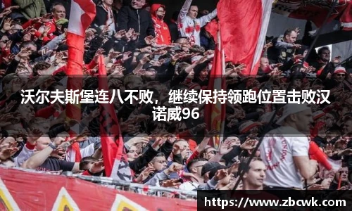 沃尔夫斯堡连八不败，继续保持领跑位置击败汉诺威96