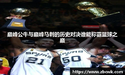 巅峰公牛与巅峰马刺的历史对决谁能称霸篮球之巅