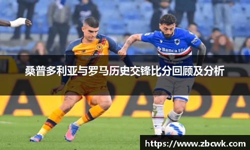 桑普多利亚与罗马历史交锋比分回顾及分析