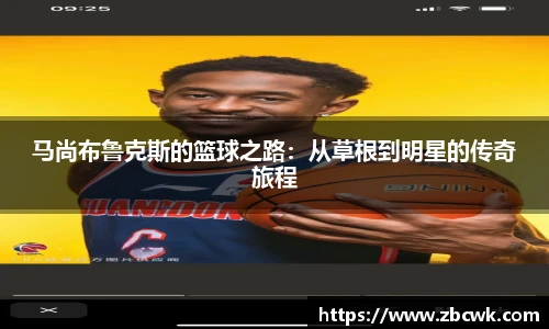 马尚布鲁克斯的篮球之路：从草根到明星的传奇旅程