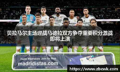贝拉马尔主场迎战马德拉双方争夺重要积分激战即将上演