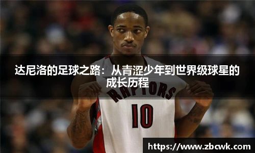 达尼洛的足球之路：从青涩少年到世界级球星的成长历程