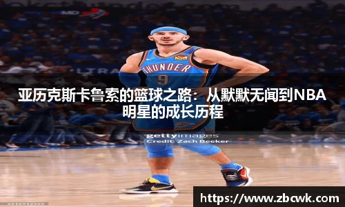 亚历克斯卡鲁索的篮球之路：从默默无闻到NBA明星的成长历程