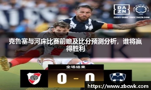 克鲁塞与河床比赛前瞻及比分预测分析，谁将赢得胜利