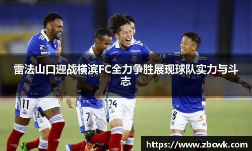 雷法山口迎战横滨FC全力争胜展现球队实力与斗志