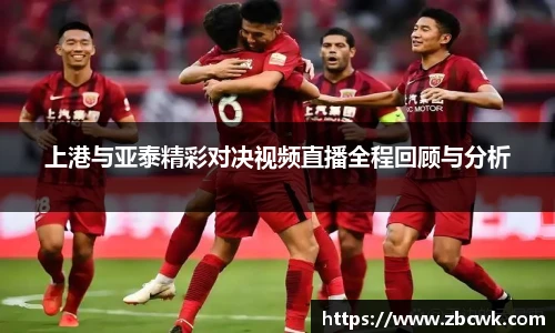上港与亚泰精彩对决视频直播全程回顾与分析