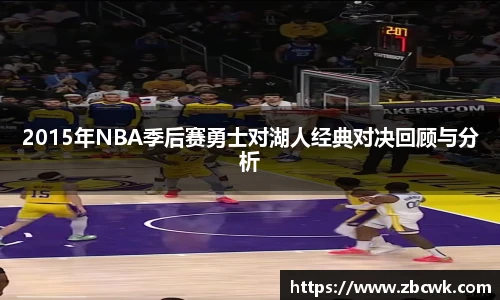 2015年NBA季后赛勇士对湖人经典对决回顾与分析